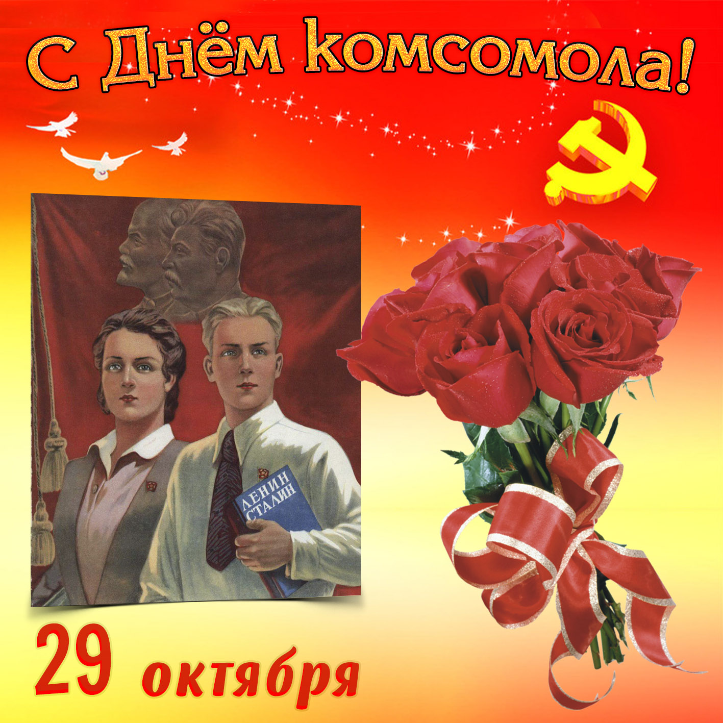 Доброе пожелание и фотография на День комсомола