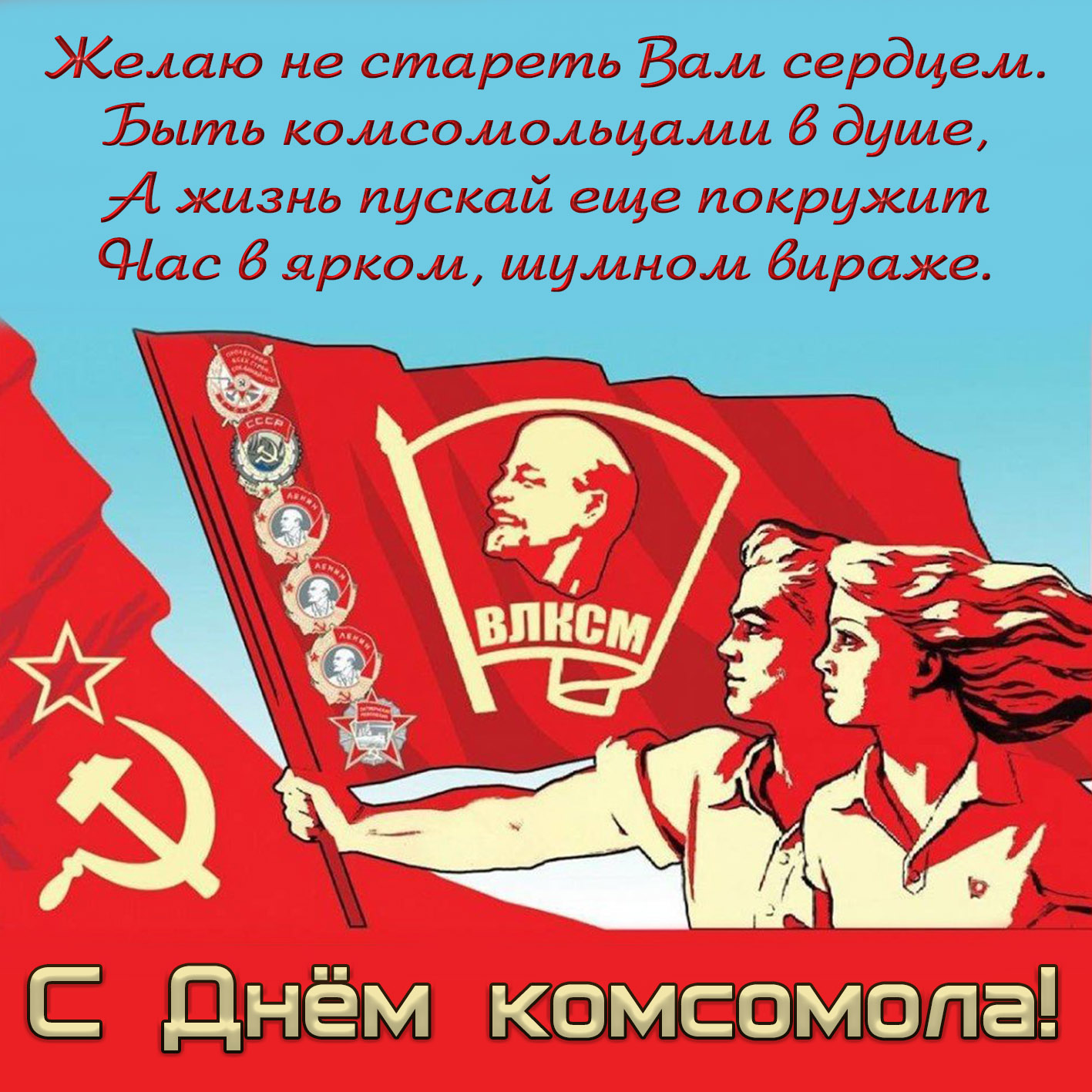 Замечательная открытка со стихами на День комсомола