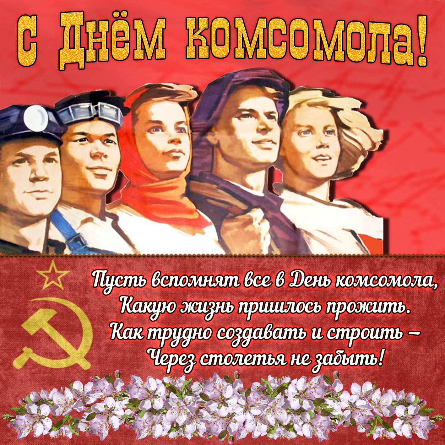 Поздравительная картинка День комсомола