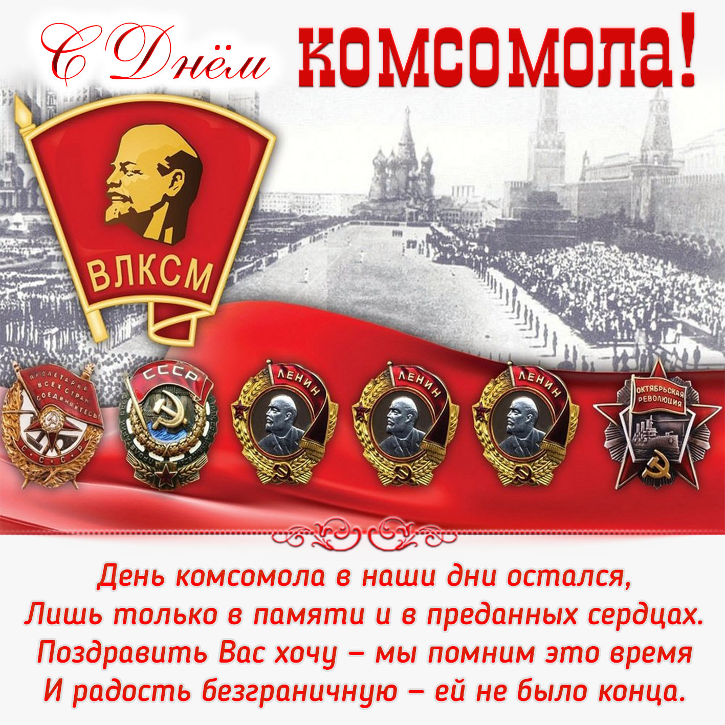 Картинка поздравляем с днем комсомола с цветами