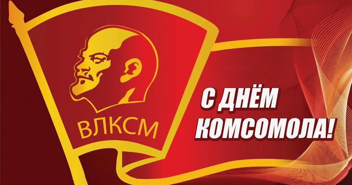 Советская картинка День Комсомола с праздником СССР.