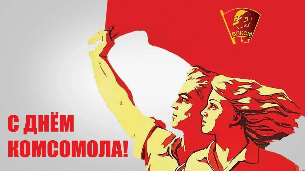 Открытки день комсомола советские - 45 фото.