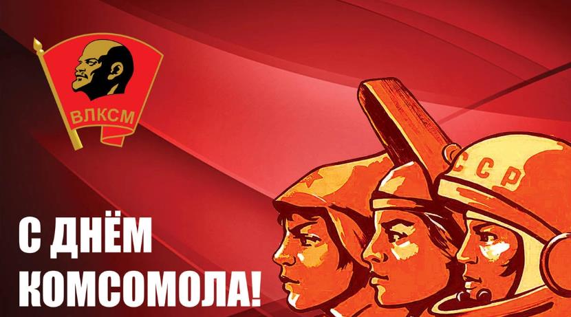 Советский плакат комсомольцы
