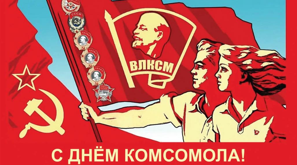 С праздником ВЛКСМ