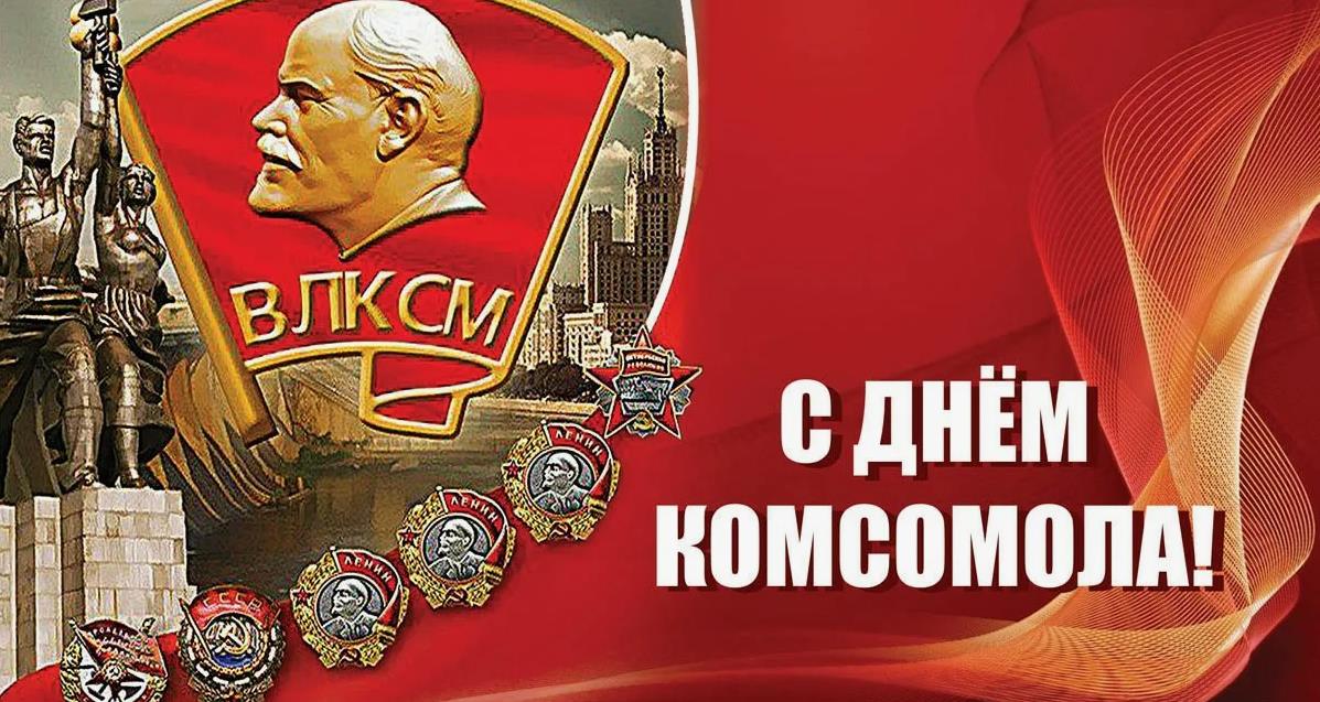 Картинка Сегодня праздник комсомола