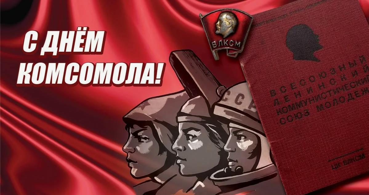 Ретро открытка с днем ВЛКСМ