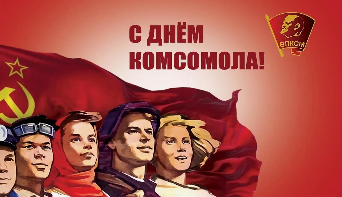 День комсомола в ссср картинки