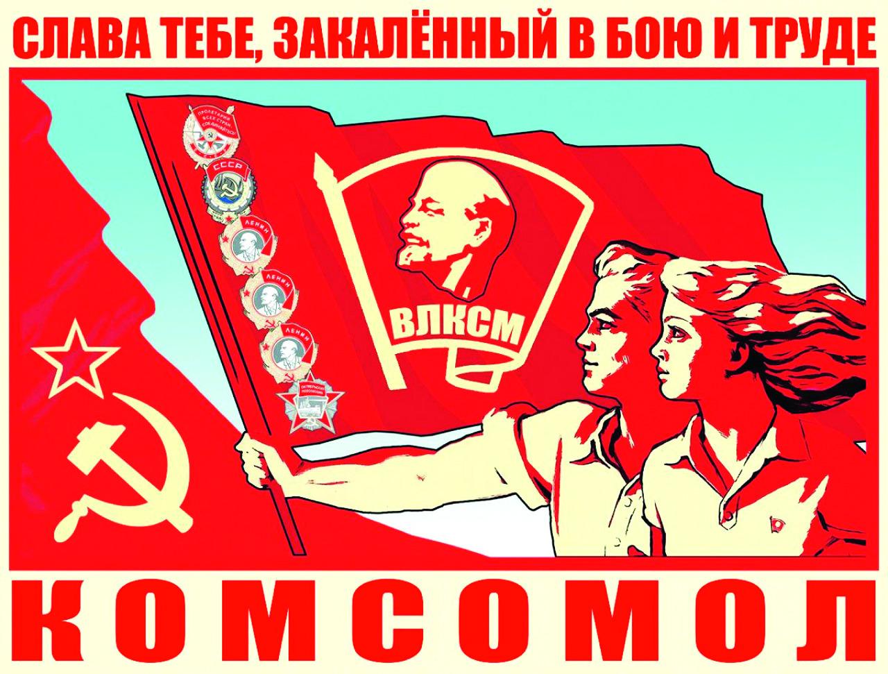 Открытки на День комсомола — скачать бесплатно