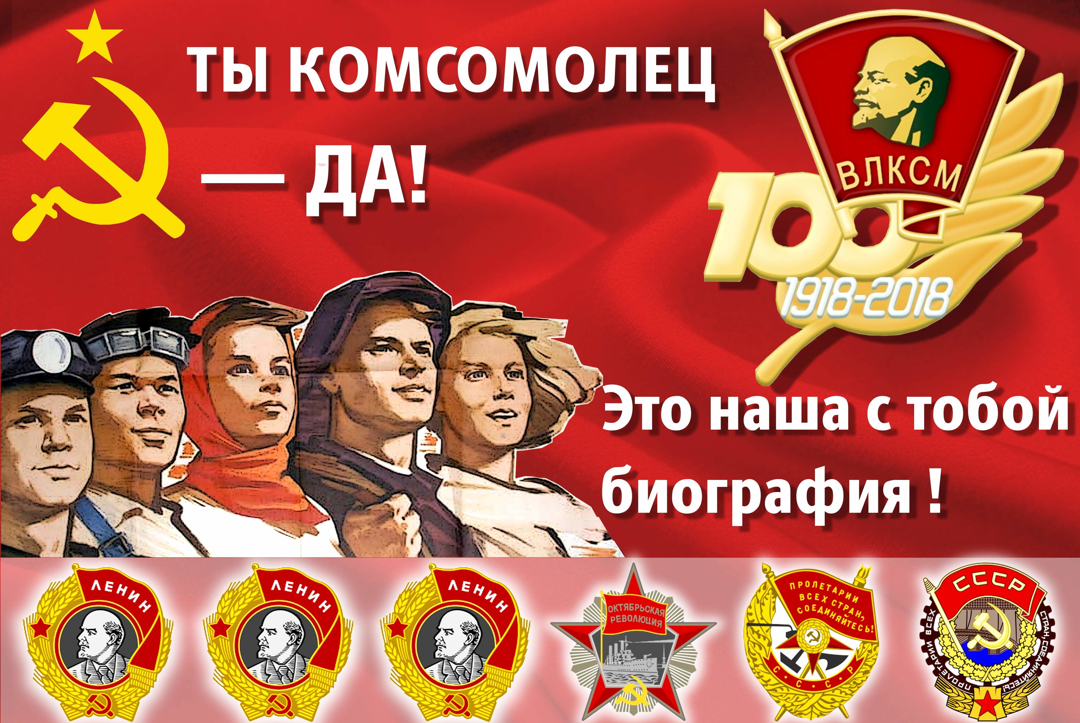 Комсомол - не просто возраст, комсомол - моя судьба