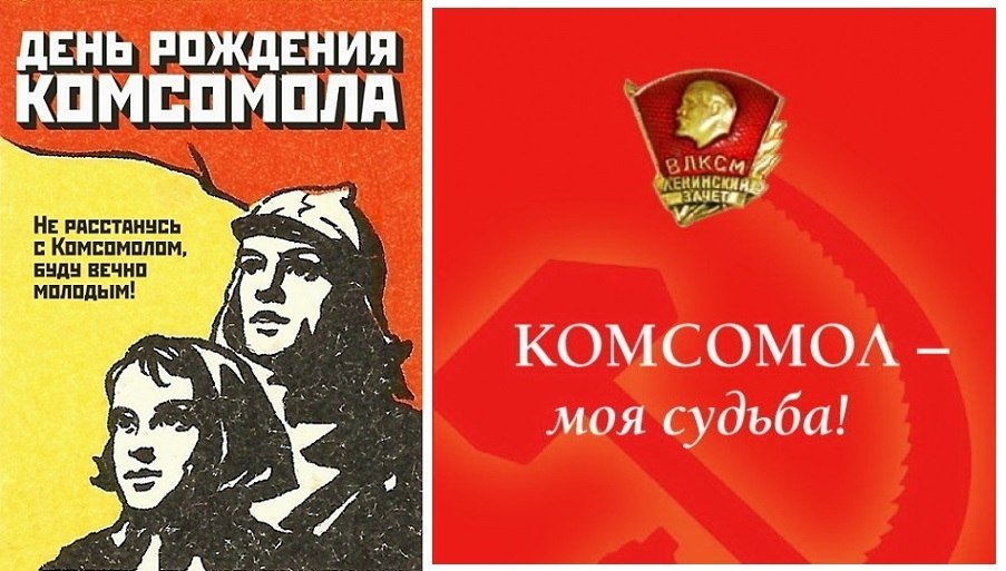 Поздравление с Днём комсомола и стихотворение