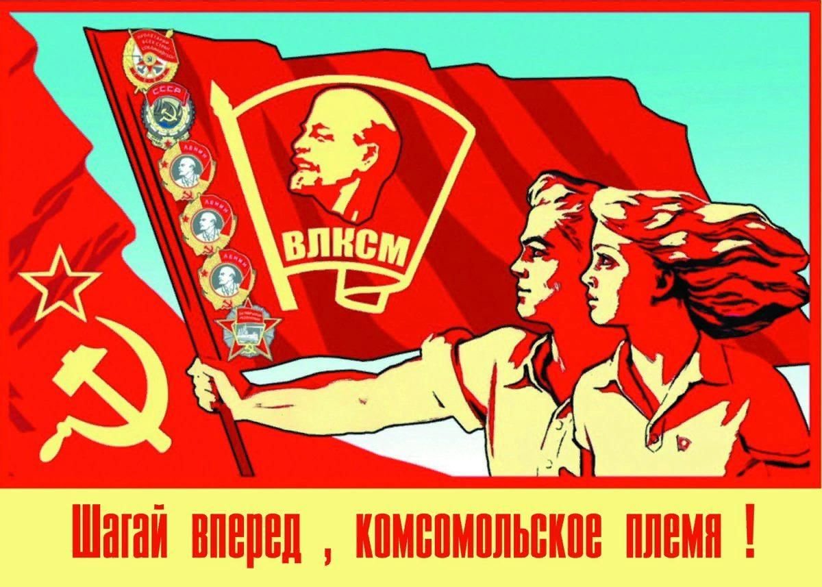 Времена комсомола-это интересное и значимое время.