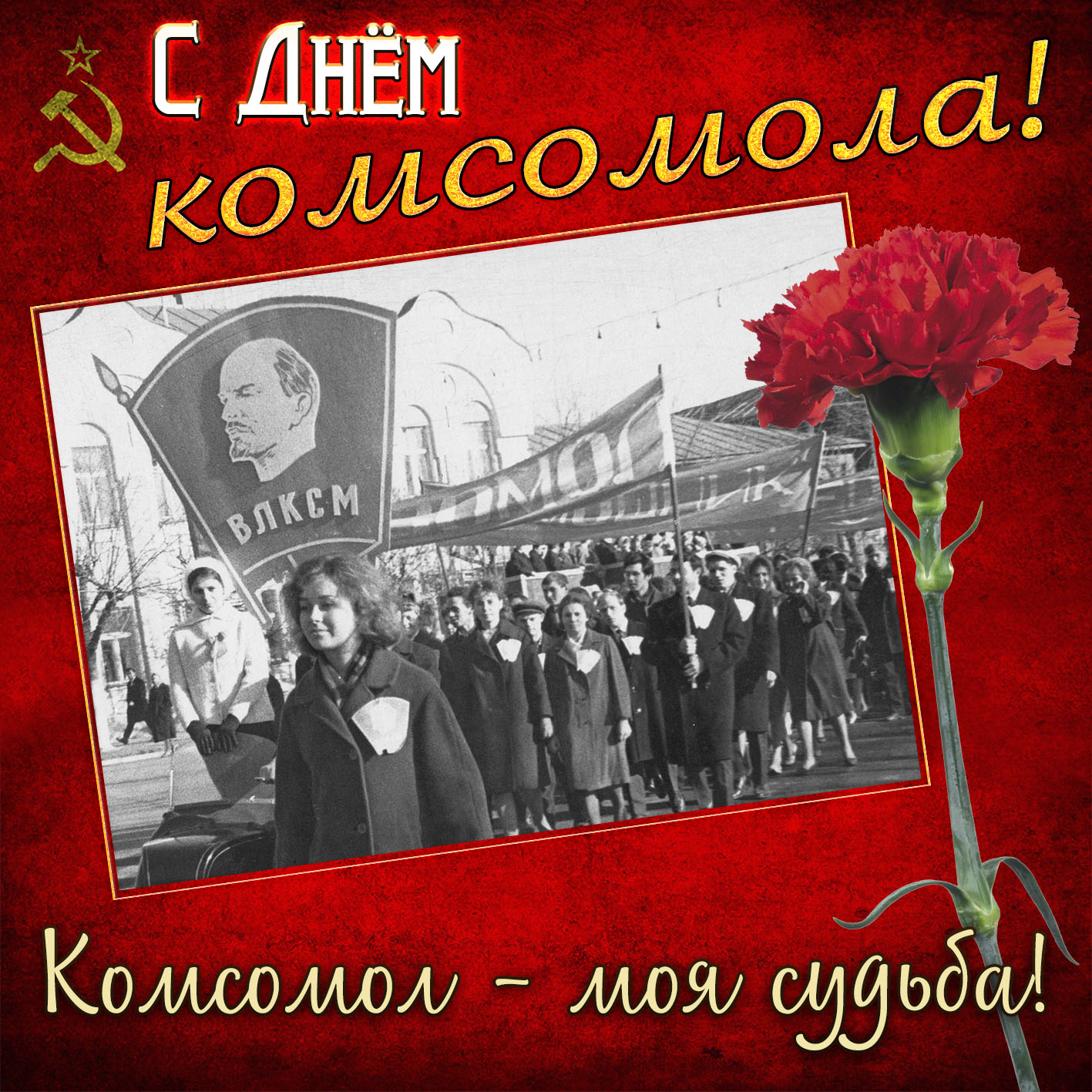 Коммунистический Союз молодежи в СССР.