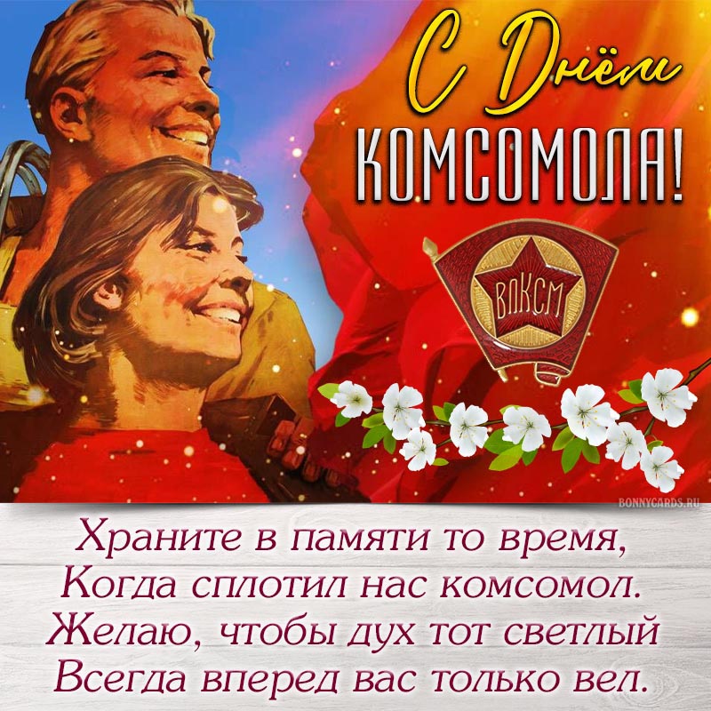 Поздравление с Днём комсомола в красивом антураже