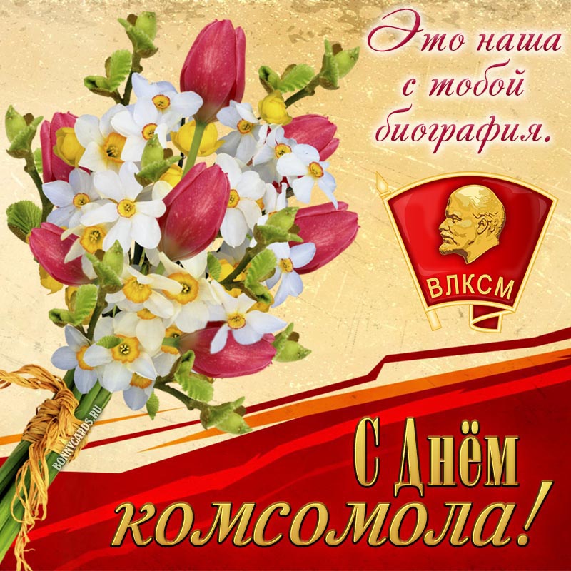 Открытка с Днём комсомола с цветами и флагом