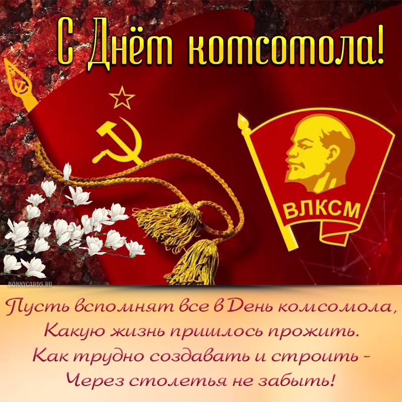 Пожелание на День комсомола на фоне яркого плаката