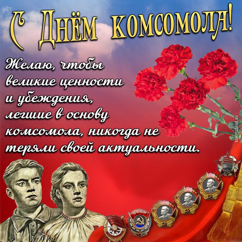 29 Октября день рождения Комсомола поздравления.