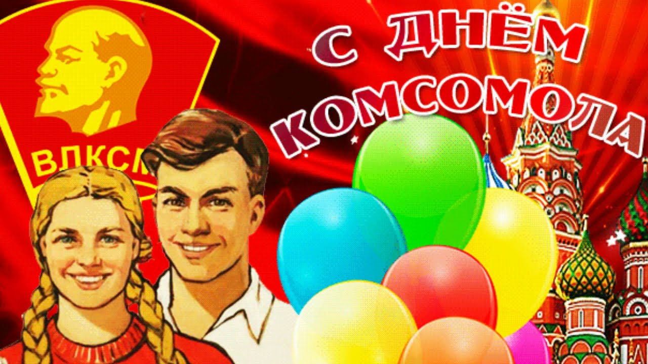 Советские плакаты комсомол