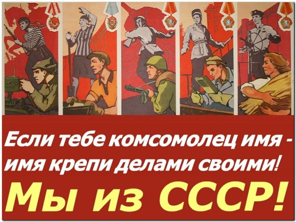 Поздравление с Днем комсомола
