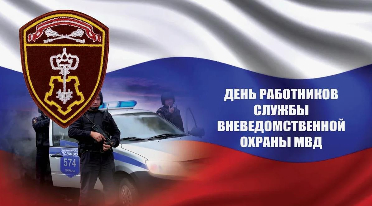 Картинки с днём Вневедомственной Охраны 29 Октября 2023 (50 фото)