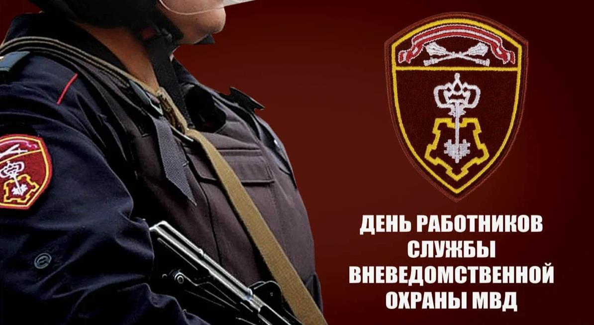 Картинки с днём Вневедомственной Охраны 29 Октября 2023 (50 фото)