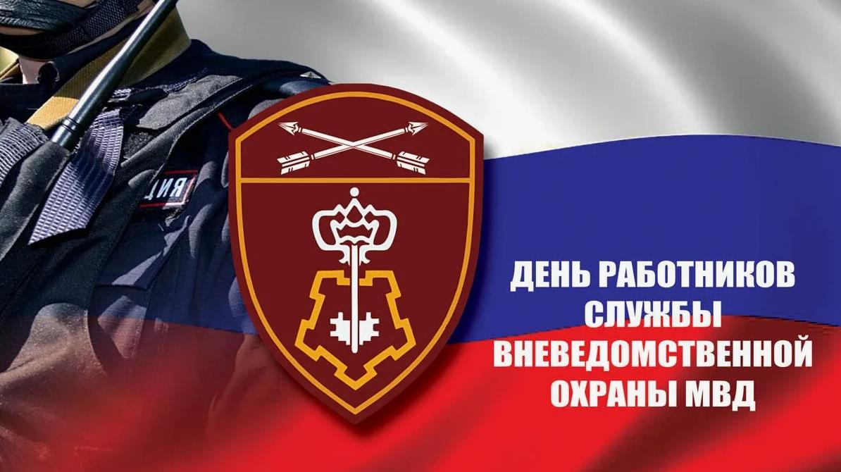 Картинки с днём Вневедомственной Охраны 29 Октября 2023 (50 фото)
