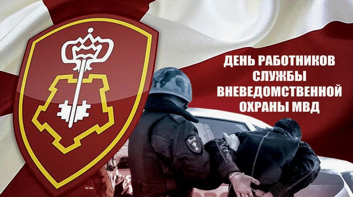 Картинки с днём Вневедомственной Охраны 29 Октября 2023 (50 фото)