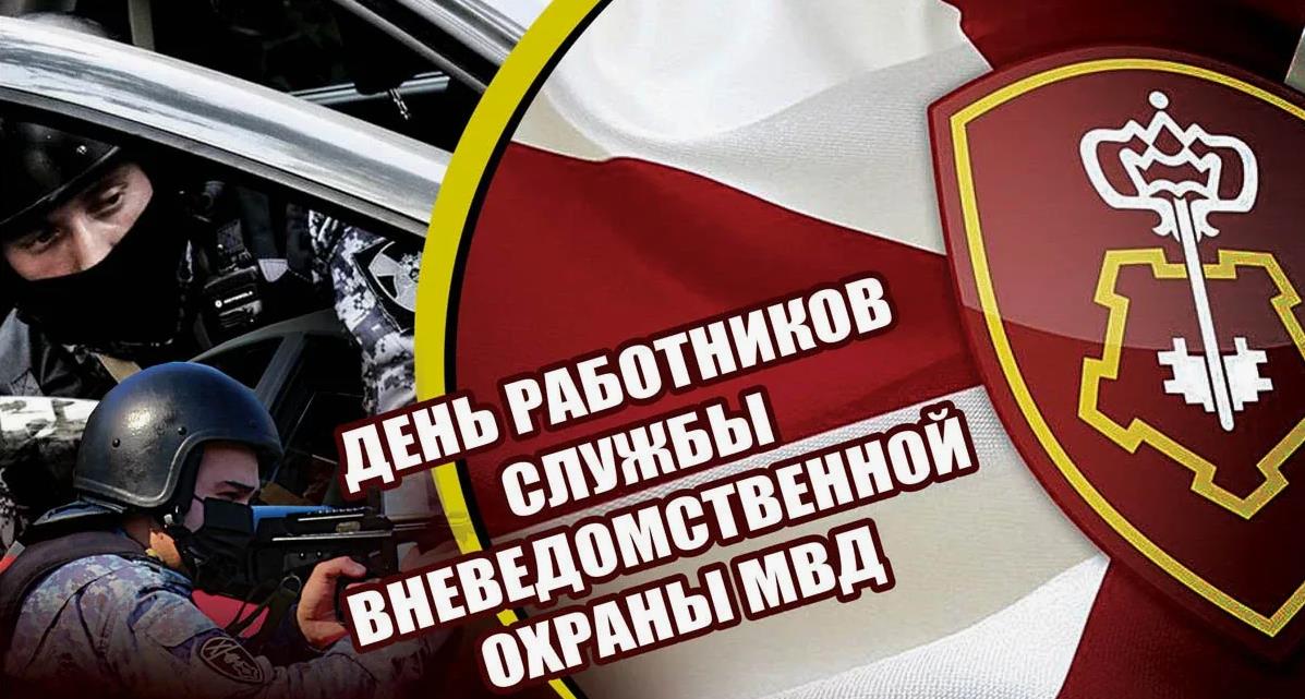 Картинки с днём Вневедомственной Охраны 29 Октября 2023 (50 фото)