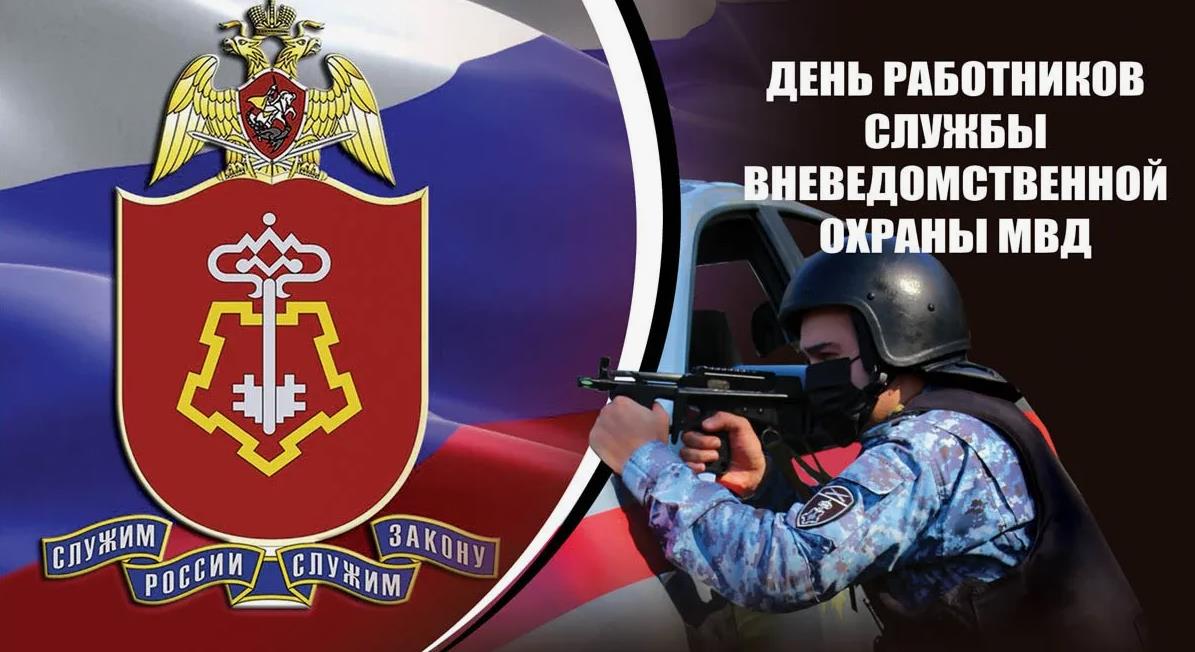 Картинки с днём Вневедомственной Охраны 29 Октября 2023 (50 фото)