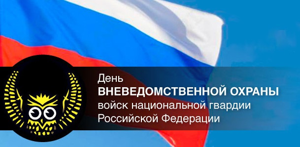 Прикольные открытки с днём Вневедомственной Охраны 29 Октября 2023 - 2024