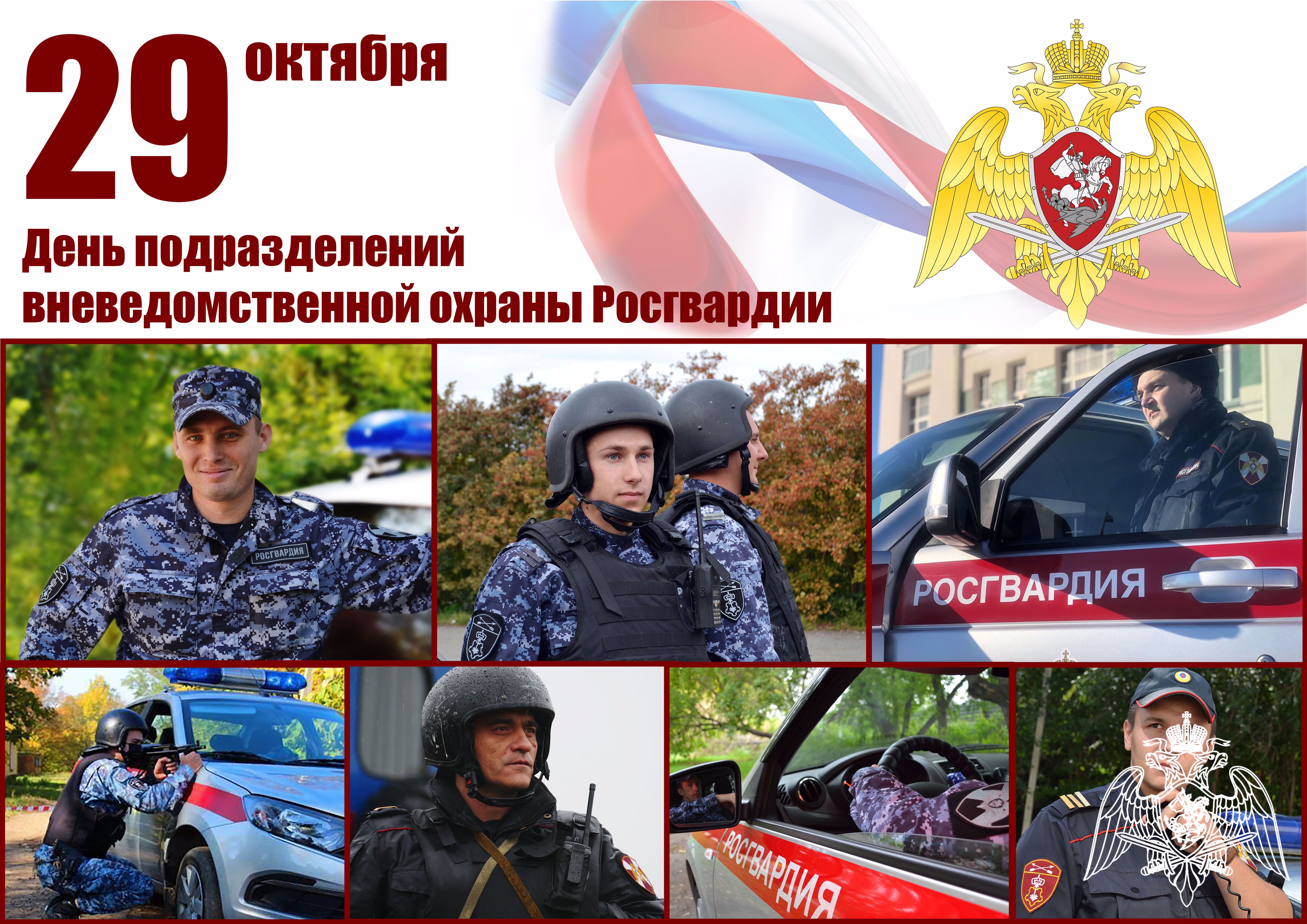 Прикольные открытки с днём Вневедомственной Охраны 29 Октября 2023 - 2024