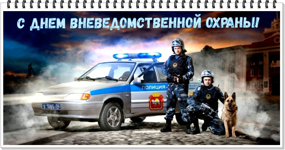 Картинки с днём Вневедомственной Охраны 29 Октября 2023 (50 фото)