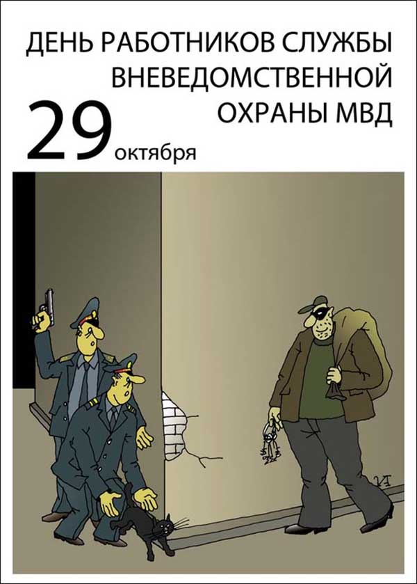 Смешная картинка день вневедомственной охраны празднуем сегодня.