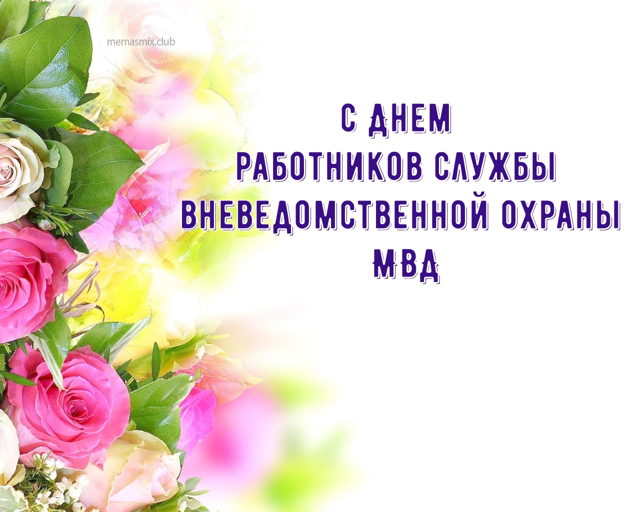 Открытка для женщин с цветами 29 октября праздник - День вневедомственной охраны МВД.