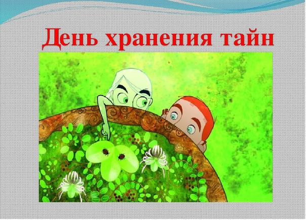 Картинки на Международный день хранения тайны 3 Ноября 2023 (30 фото)