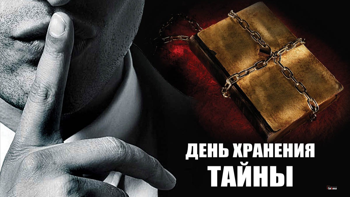 Картинки на Международный день хранения тайны 3 Ноября 2023 (30 фото)