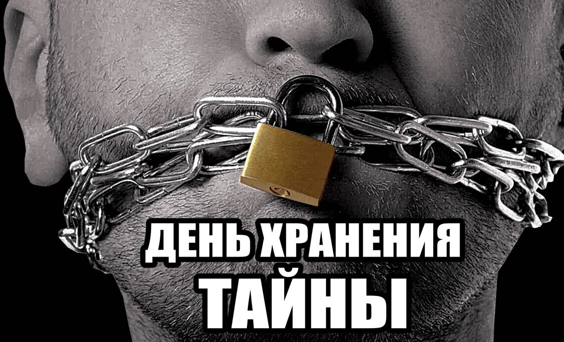 Картинки на Международный день хранения тайны 3 Ноября 2023 (30 фото)