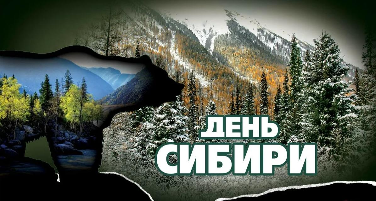 Красивые картинки с днём Сибири 8 Ноября 2023 (30 фото)
