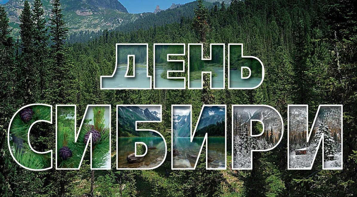 Красивые картинки с днём Сибири 8 Ноября 2023 (30 фото)