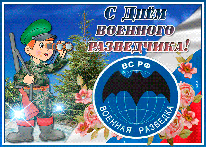 Гифка с днем военного разведчика