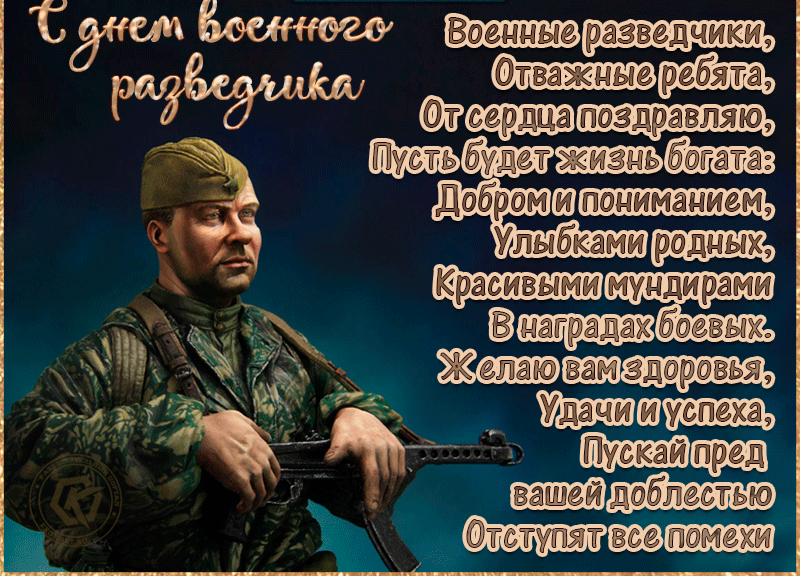 С днём военной разведки гиф