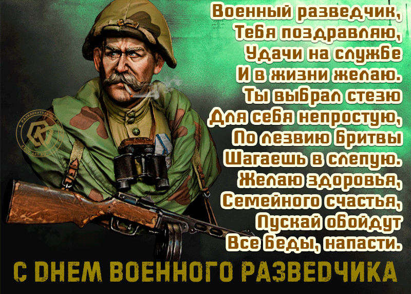 Каждый год 5 ноября - День военного разведчика.
