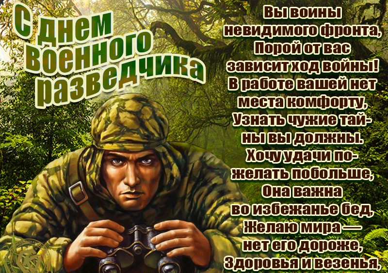 Поздравления С Днем Военного Разведчика Гиф.