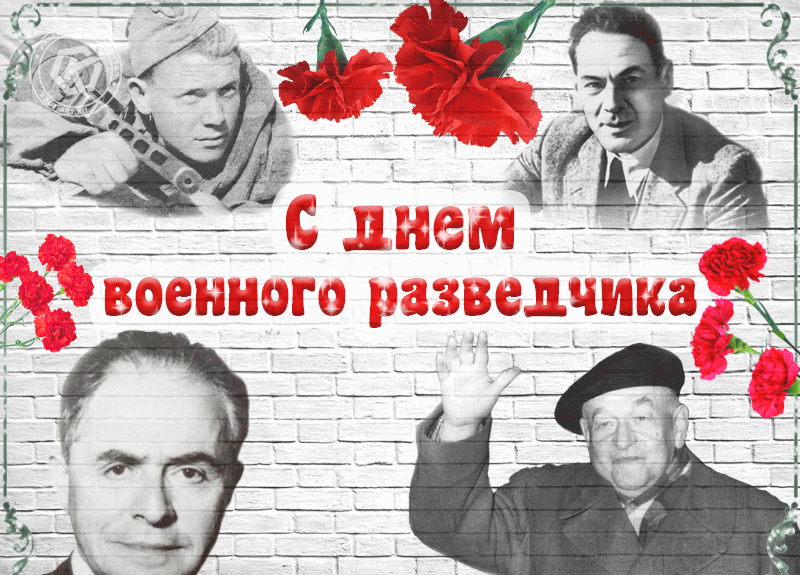 Анимированная открытка С Днем военного разведчика!