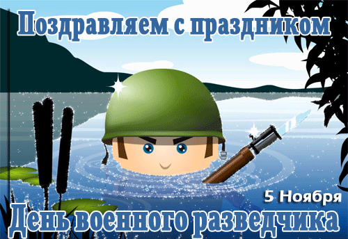 Прикольные картинки с Днём Военного Разведчика 2023.