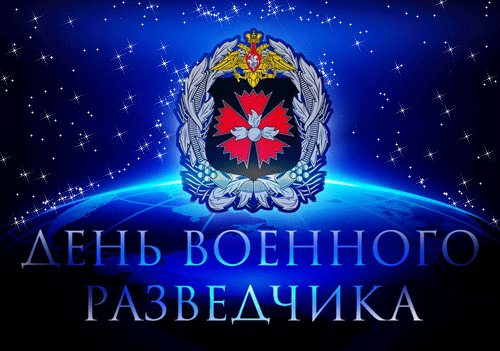 Открытки с днем военного разведчика для тех кто отмечает сегодня профессиональный праздник.