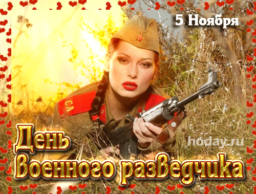 Анимационная картинка День военного разведчика