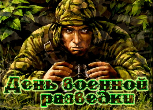 Картинка гиф День военного разведчика