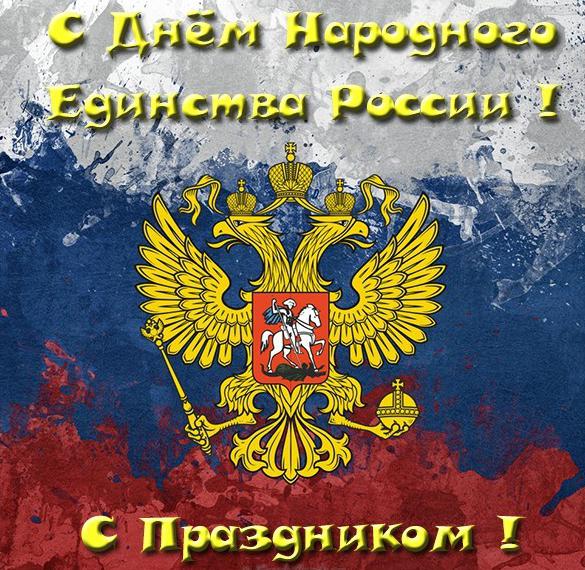 Поздравления с днём единства и согласия 