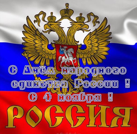 Открытки с 4 ноября день единства. 