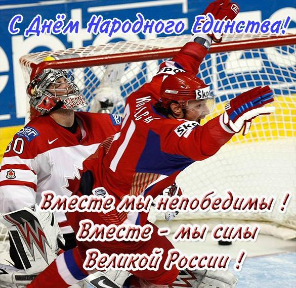 4 ноября наша страна отмечает День Народного единства 